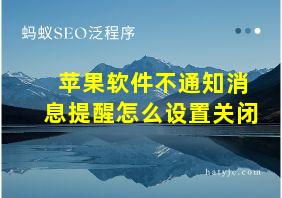 苹果软件不通知消息提醒怎么设置关闭