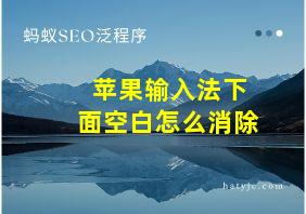 苹果输入法下面空白怎么消除