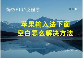 苹果输入法下面空白怎么解决方法