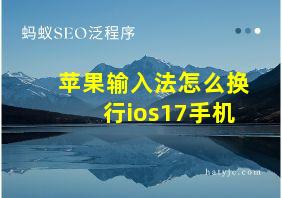 苹果输入法怎么换行ios17手机