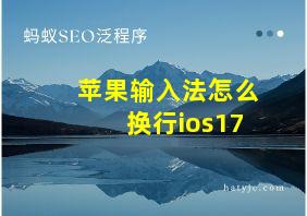 苹果输入法怎么换行ios17