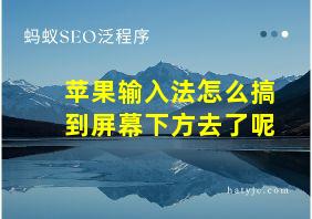 苹果输入法怎么搞到屏幕下方去了呢