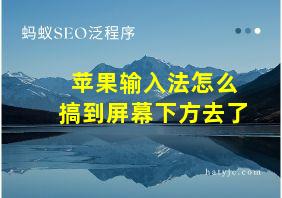 苹果输入法怎么搞到屏幕下方去了