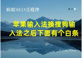 苹果输入法换搜狗输入法之后下面有个白条