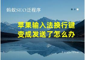 苹果输入法换行键变成发送了怎么办