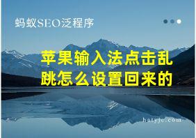 苹果输入法点击乱跳怎么设置回来的