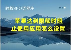 苹果达到限额时阻止使用应用怎么设置