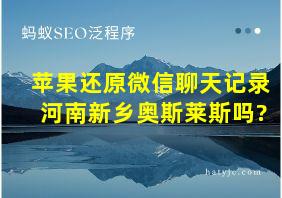 苹果还原微信聊天记录河南新乡奥斯莱斯吗?