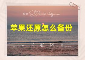 苹果还原怎么备份