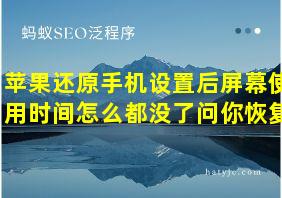 苹果还原手机设置后屏幕使用时间怎么都没了问你恢复