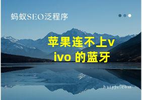 苹果连不上vivo 的蓝牙