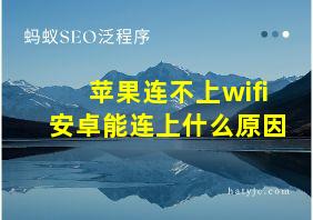 苹果连不上wifi安卓能连上什么原因