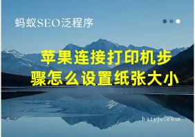 苹果连接打印机步骤怎么设置纸张大小