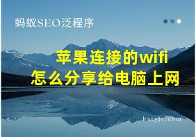 苹果连接的wifi怎么分享给电脑上网