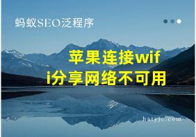 苹果连接wifi分享网络不可用