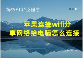 苹果连接wifi分享网络给电脑怎么连接