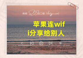 苹果连wifi分享给别人