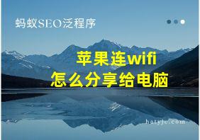 苹果连wifi怎么分享给电脑