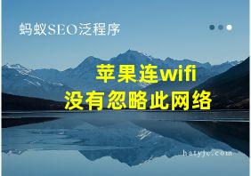 苹果连wifi没有忽略此网络