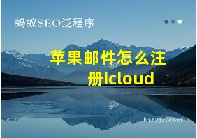 苹果邮件怎么注册icloud