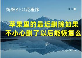 苹果里的最近删除如果不小心删了以后能恢复么