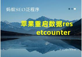 苹果重启数据resetcounter