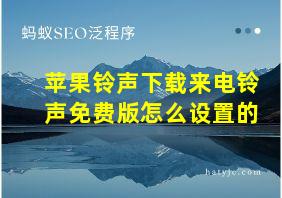 苹果铃声下载来电铃声免费版怎么设置的