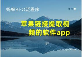 苹果链接提取视频的软件app