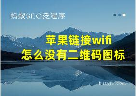 苹果链接wifi怎么没有二维码图标