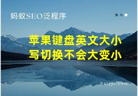 苹果键盘英文大小写切换不会大变小