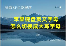 苹果键盘英文字母怎么切换成大写字母