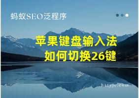 苹果键盘输入法如何切换26键