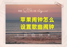 苹果闹钟怎么设置歌曲闹钟