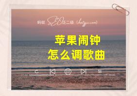 苹果闹钟怎么调歌曲