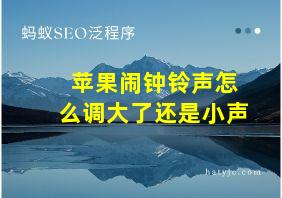 苹果闹钟铃声怎么调大了还是小声