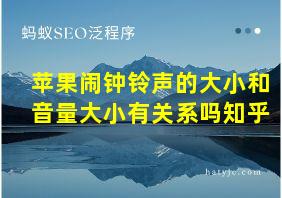 苹果闹钟铃声的大小和音量大小有关系吗知乎