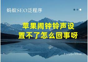 苹果闹钟铃声设置不了怎么回事呀