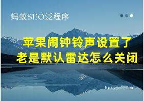 苹果闹钟铃声设置了老是默认雷达怎么关闭