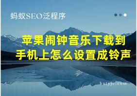 苹果闹钟音乐下载到手机上怎么设置成铃声