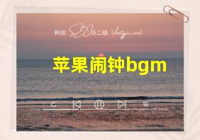 苹果闹钟bgm