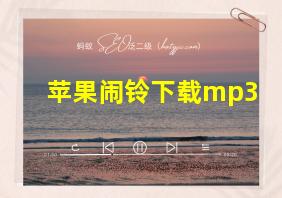 苹果闹铃下载mp3