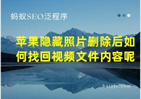 苹果隐藏照片删除后如何找回视频文件内容呢