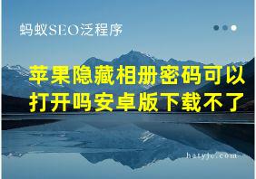 苹果隐藏相册密码可以打开吗安卓版下载不了