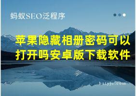 苹果隐藏相册密码可以打开吗安卓版下载软件