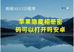 苹果隐藏相册密码可以打开吗安卓