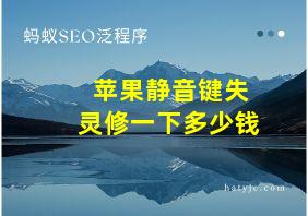 苹果静音键失灵修一下多少钱