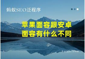 苹果面容跟安卓面容有什么不同