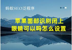 苹果面部识别闭上眼睛可以吗怎么设置