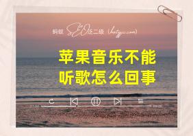 苹果音乐不能听歌怎么回事