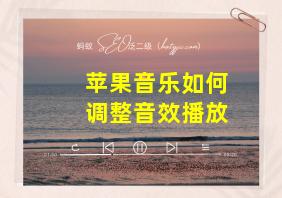 苹果音乐如何调整音效播放